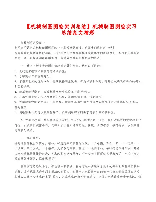 【机械制图测绘实训总结】机械制图测绘实习总结范文精彩
