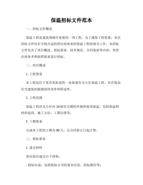 保温招标文件范本