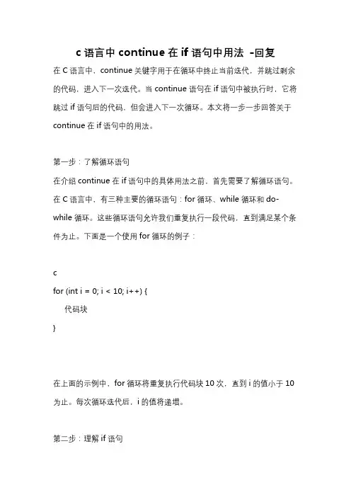 c语言中continue在if语句中用法 -回复