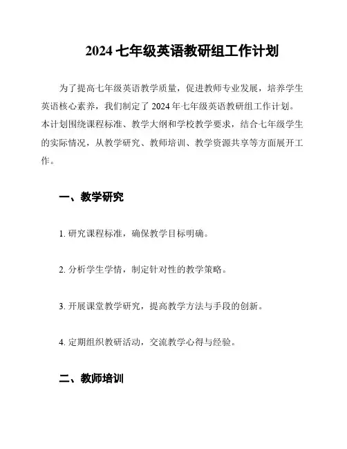 2024七年级英语教研组工作计划