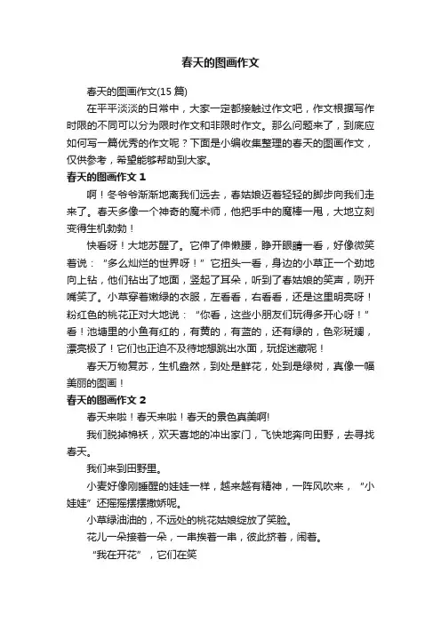春天的图画作文