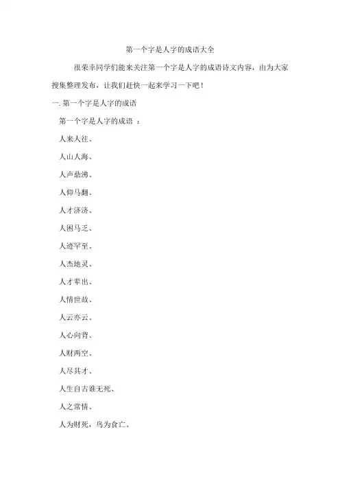 第一个字是人字的成语