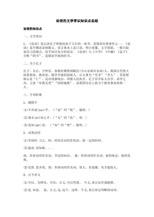 论语的文学常识知识点总结