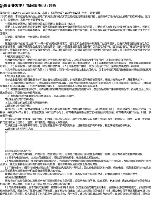 冶炼企业发电厂孤网系统运行浅析
