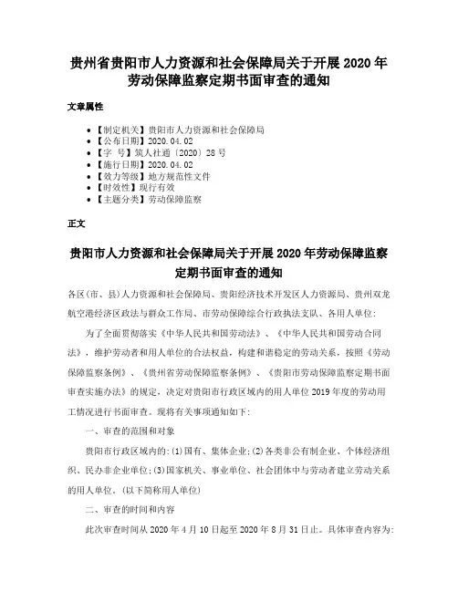 贵州省贵阳市人力资源和社会保障局关于开展2020年劳动保障监察定期书面审查的通知