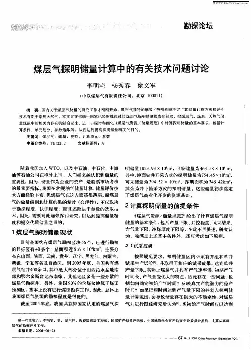 煤层气探明储量计算中的有关技术问题讨论