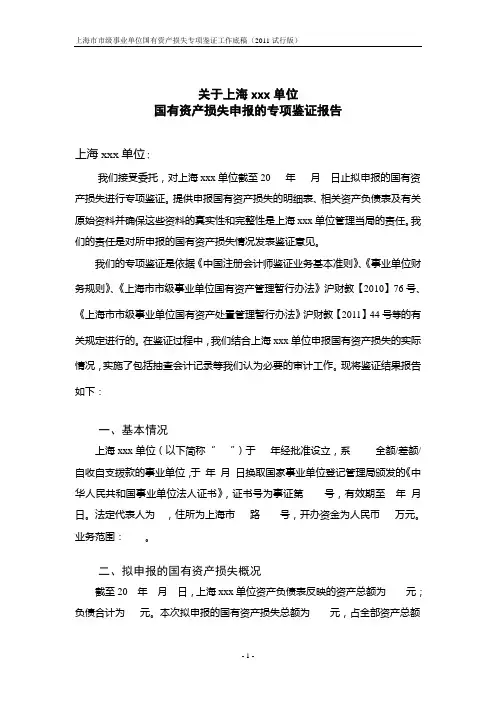 事业单位国有资产损失专项鉴证报告参考格式