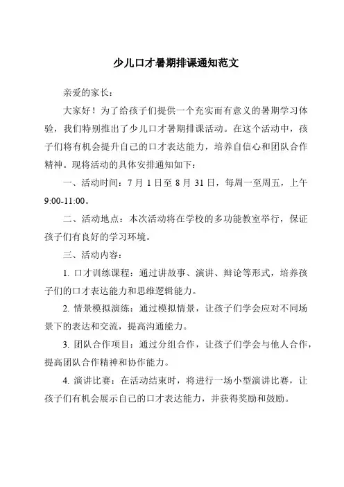 少儿口才暑期排课通知范文