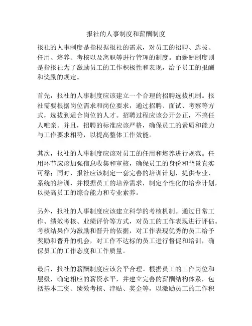 报社的人事制度和薪酬制度
