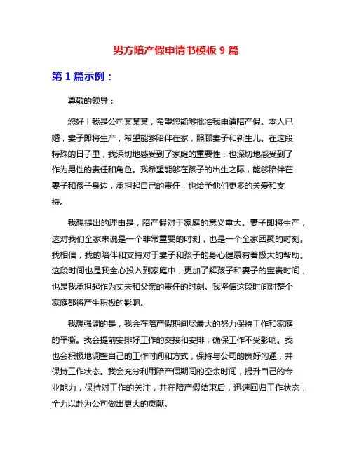 男方陪产假申请书模板9篇