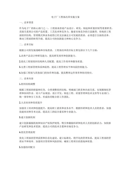 电子厂工程部改革实施方案