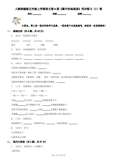 人教统编版五年级上学期语文第8课《冀中的地道战》同步练习(I)卷