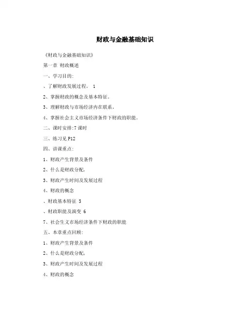 财政与金融基础知识