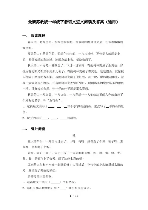 最新苏教版一年级下册语文短文阅读及答案(通用)