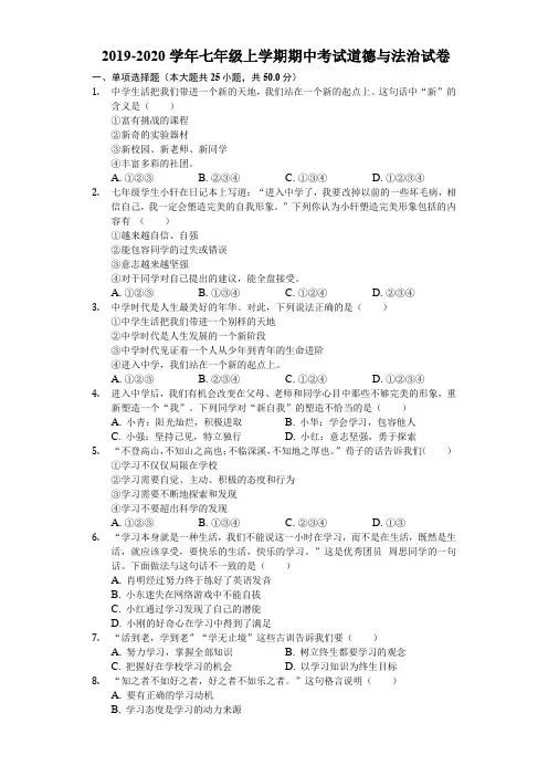 2019-2020学年人教版七年级上学期期中考试道德与法治试卷(含解析版)