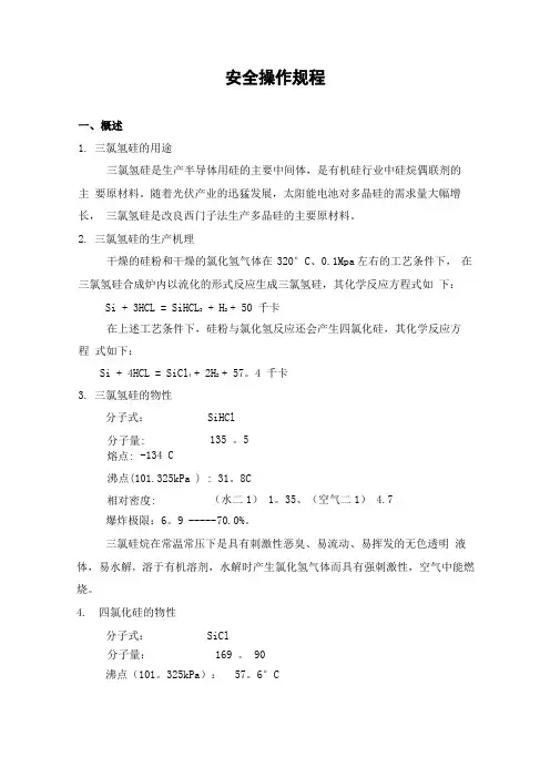 三氯氢硅生产操作规程