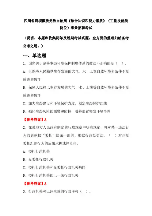 四川省阿坝藏族羌族自治州《综合知识和能力素质》(工勤技能类岗位)事业单位招聘考试国考真题