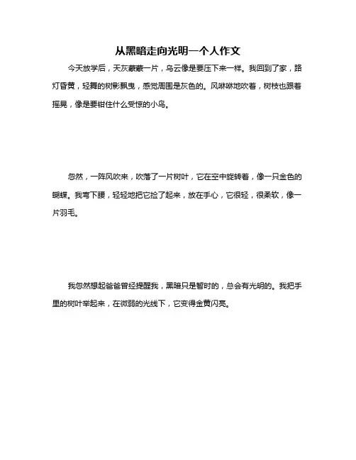 从黑暗走向光明一个人作文