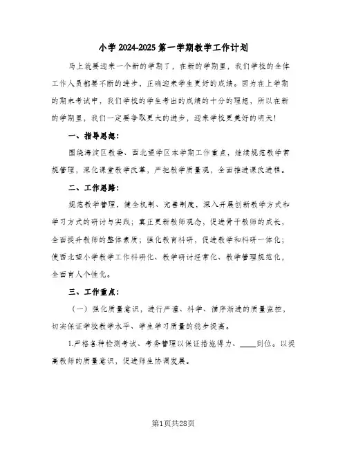 小学2024-2025第一学期教学工作计划（6篇）