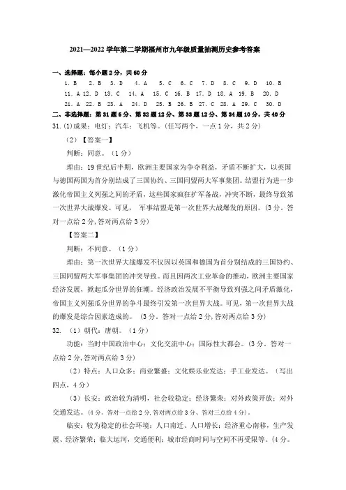 2021-2022学年第二学期福建省福州市九年级质量抽测历史试题参考答案