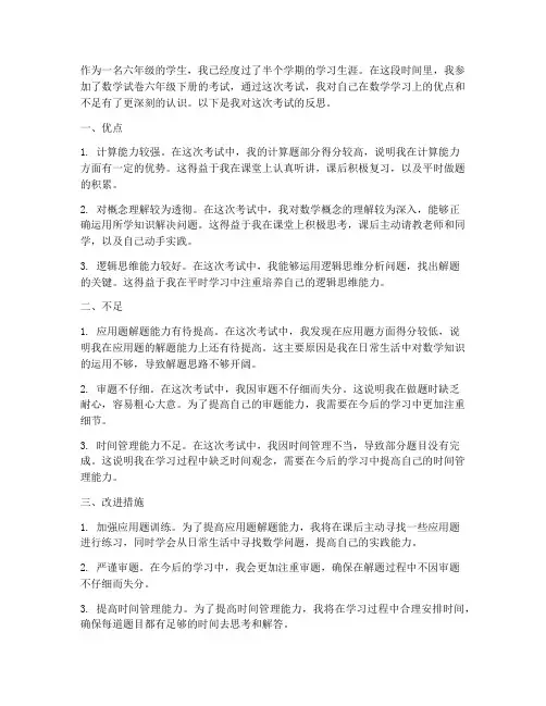 数学试卷六年级下册反思
