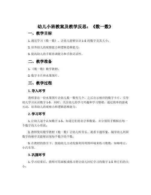 幼儿小班教案及教学反思：《数一数》