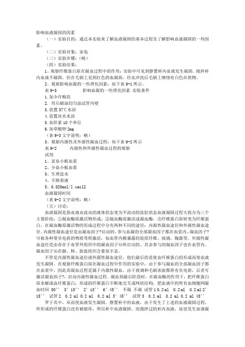 血凝实验实验报告