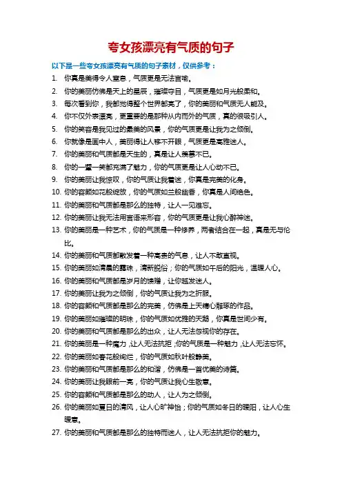 夸女孩漂亮有气质的句子