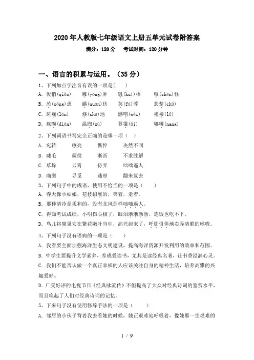2020年人教版七年级语文上册五单元试卷附答案