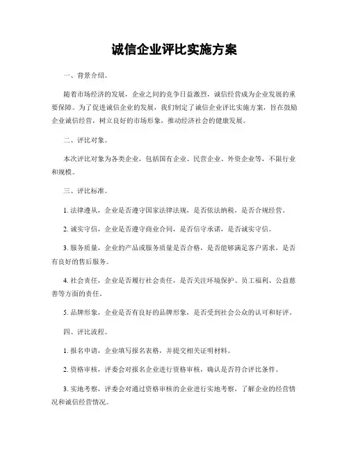 诚信企业评比实施方案
