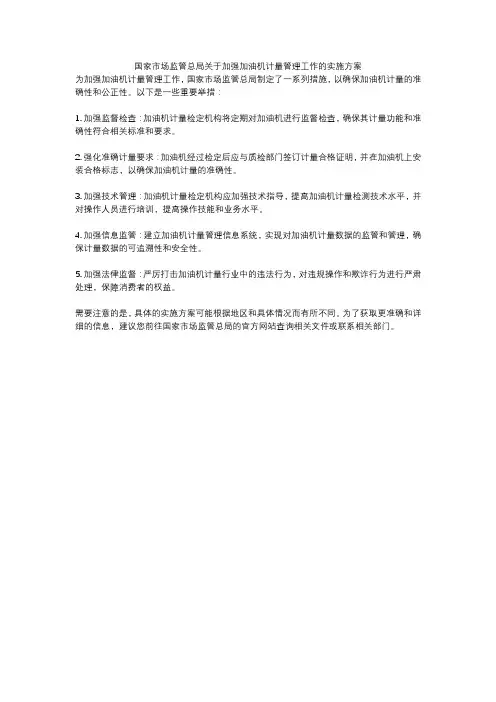国家市场监管总局关于加强加油机计量管理工作的实施方案