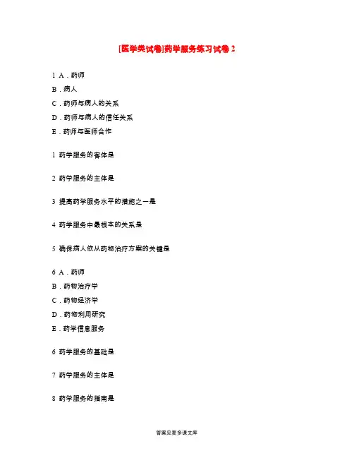 [医学类试卷]药学服务练习试卷2.doc