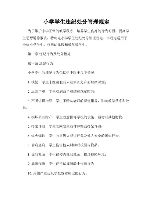 小学学生违纪处分管理规定