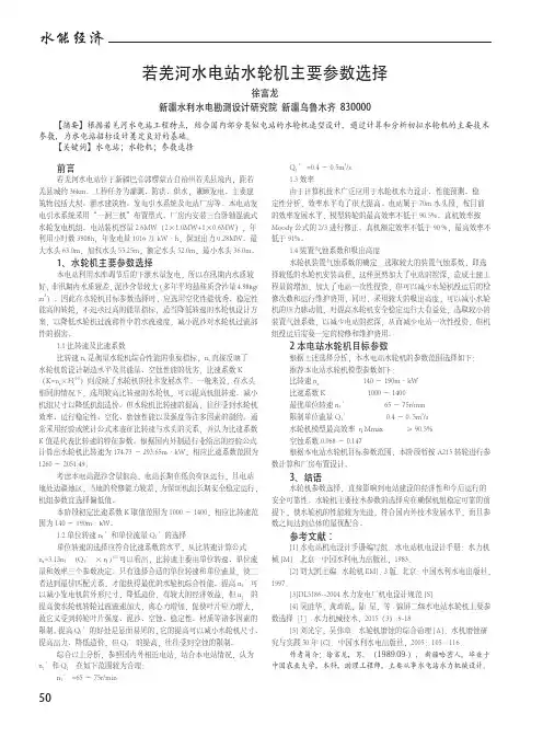 若羌河水电站水轮机主要参数选择