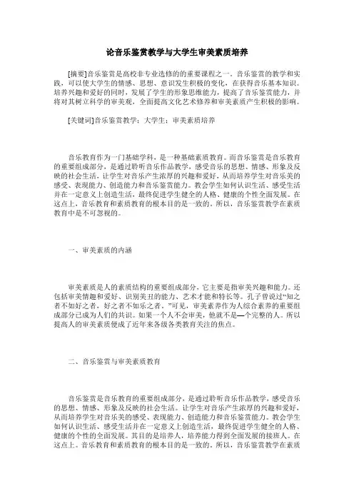 论音乐鉴赏教学与大学生审美素质培养