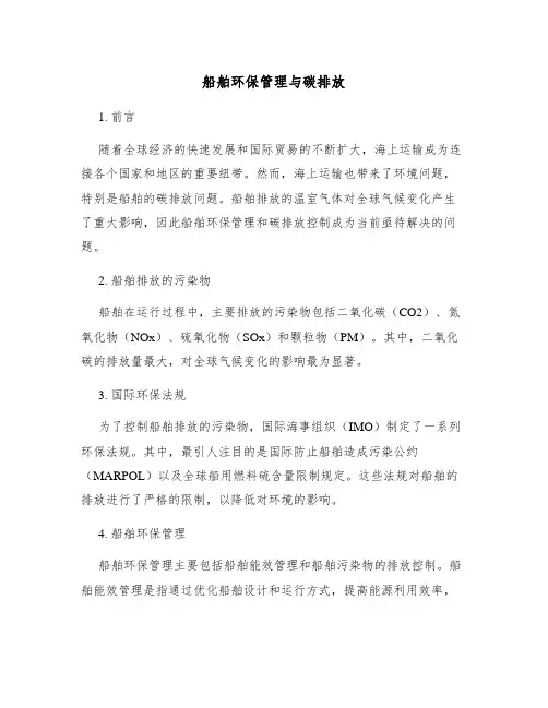 船舶环保管理与碳排放