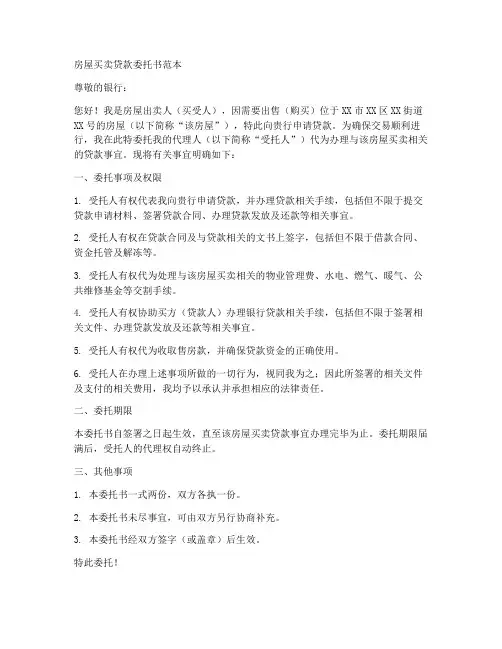 房屋买卖贷款委托书范本