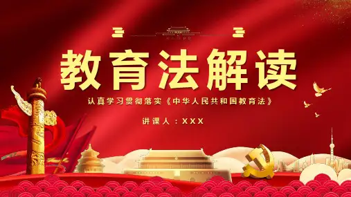 教育法解读认真学习贯彻落实中华人民共和国教育法PPT
