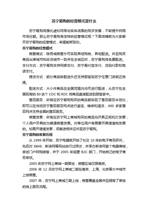 苏宁易购的经营模式是什么