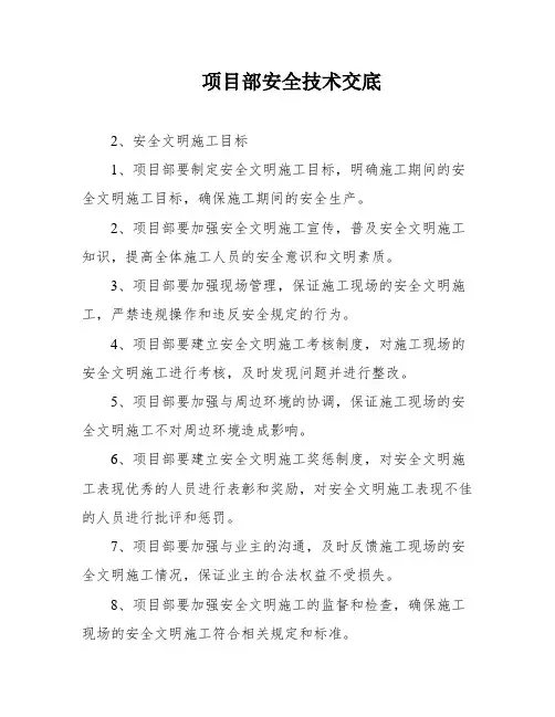 项目部安全技术交底