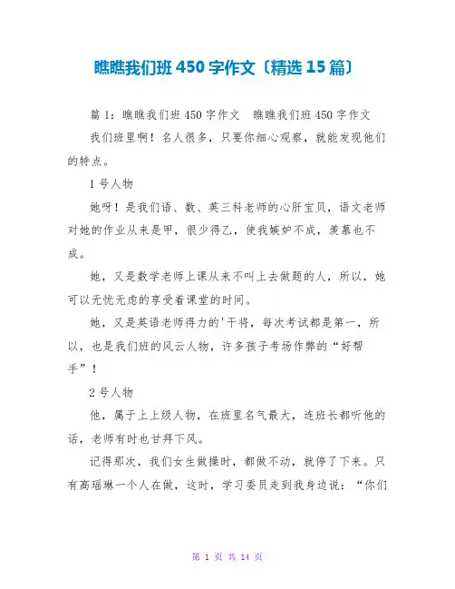 瞧瞧我们班450字作文(精选15篇)