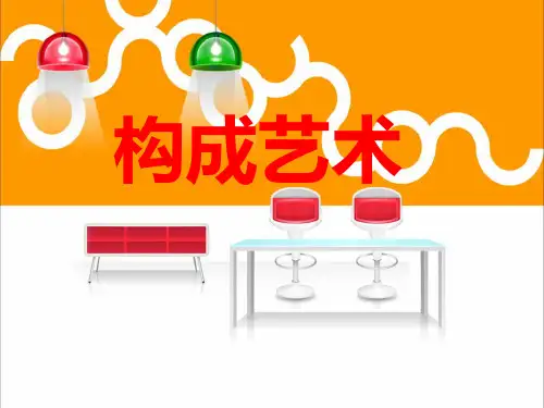构成艺术PPT课件