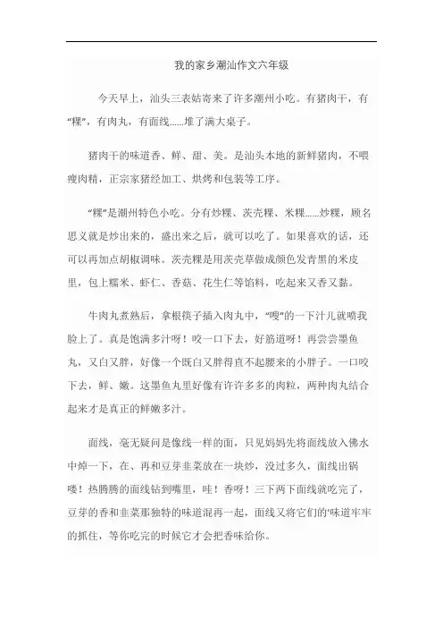 我的家乡潮汕作文六年级