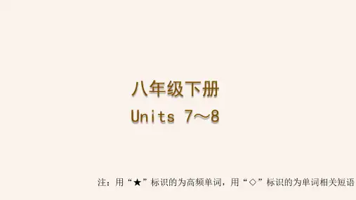 2024年中考人教版英语一轮复习 梳理课件 八年级下册 Units 7～8