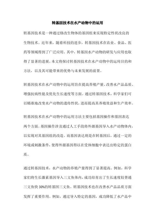 转基因技术在水产动物中的运用