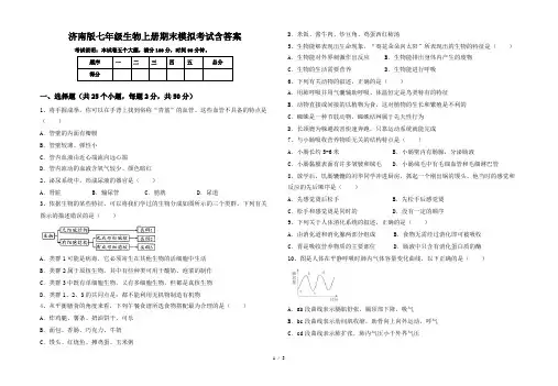 济南版七年级生物上册期末模拟考试含答案