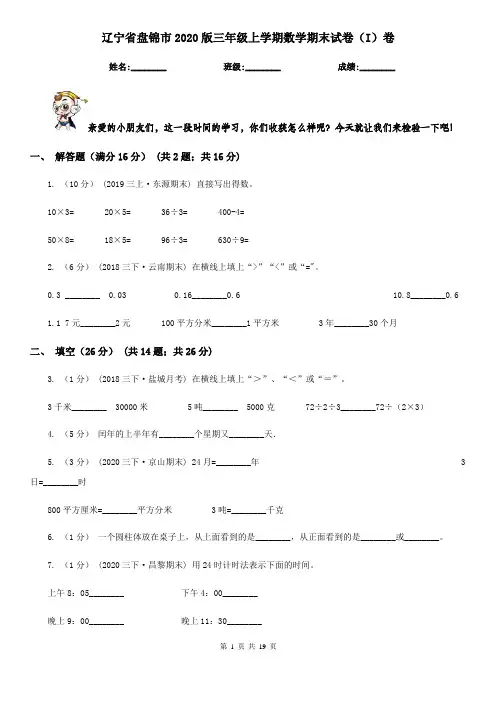 辽宁省盘锦市2020版三年级上学期数学期末试卷(I)卷