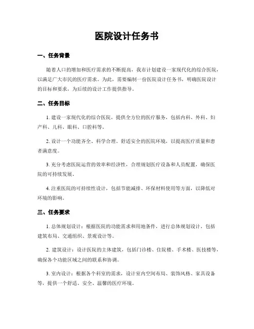 医院设计任务书