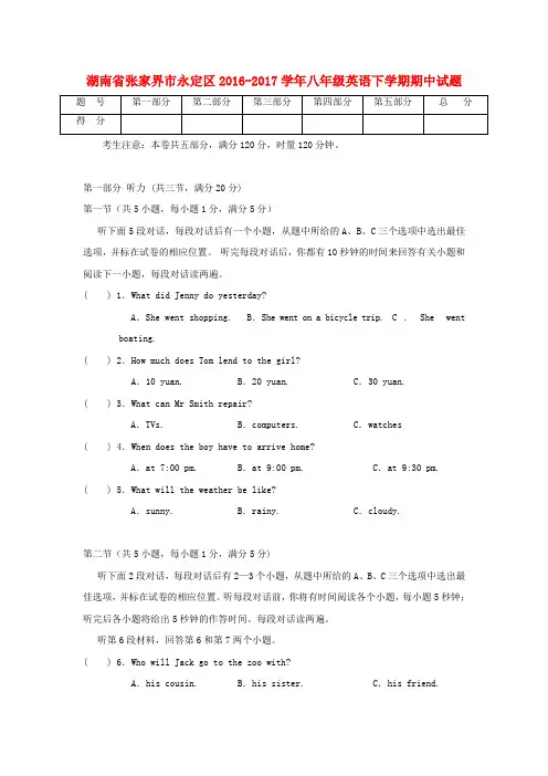 湖南省张家界市永定区2016_2017学年八年级英语下学期期中试题含答案