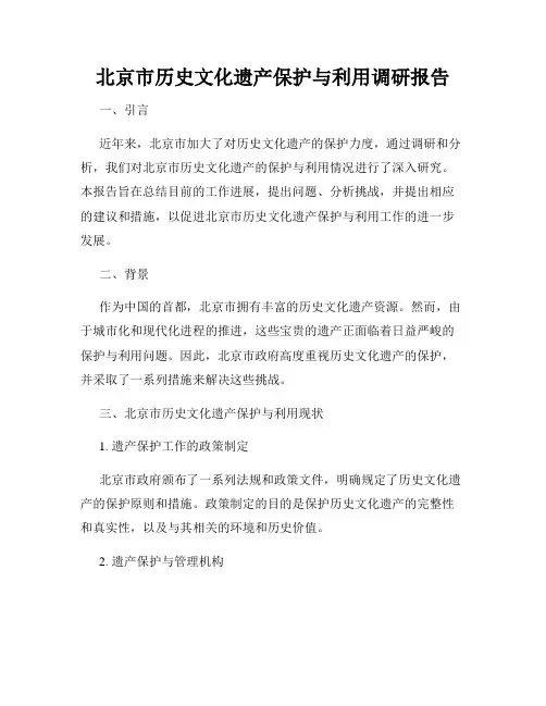 北京市历史文化遗产保护与利用调研报告